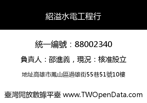 紹溢水電工程行