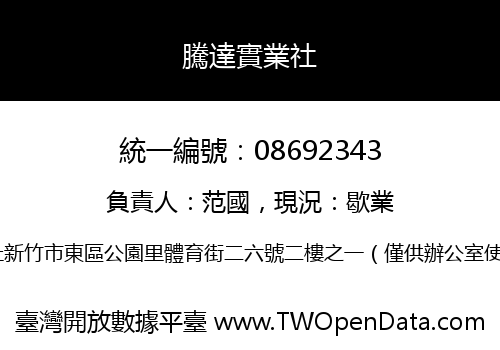 騰達實業社