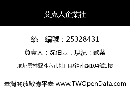 艾克人企業社