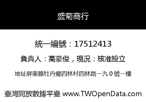 盛菊商行