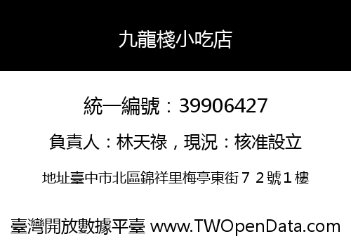 九龍棧小吃店