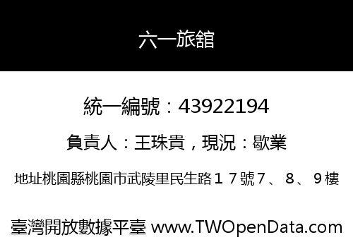 六一旅舘