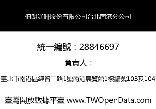 伯朗咖啡股份有限公司台北南港分公司