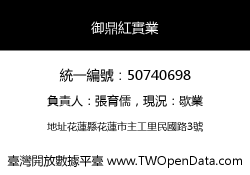 御鼎紅實業