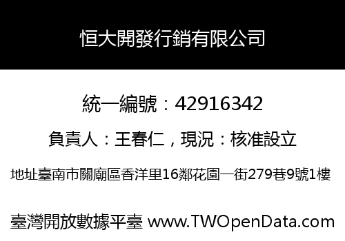 恒大開發行銷有限公司