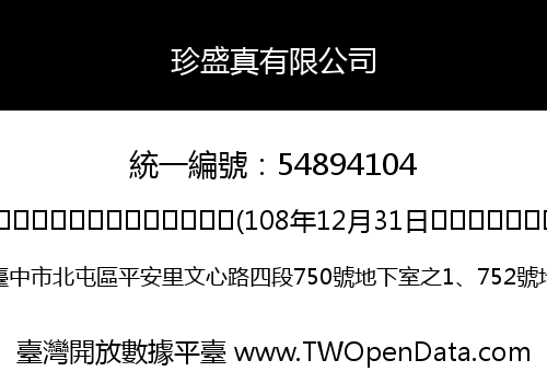珍盛真有限公司