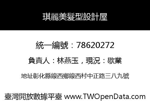琪麗美髮型設計屋