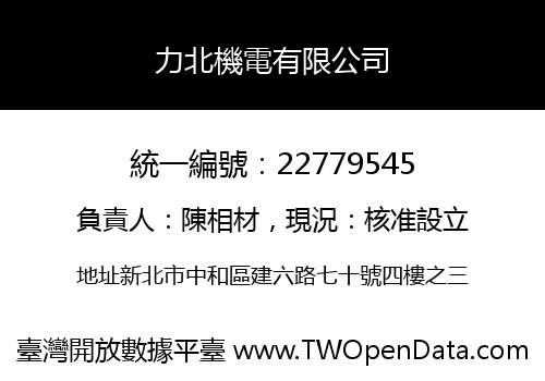 力北機電有限公司