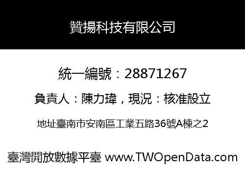 贊揚科技有限公司