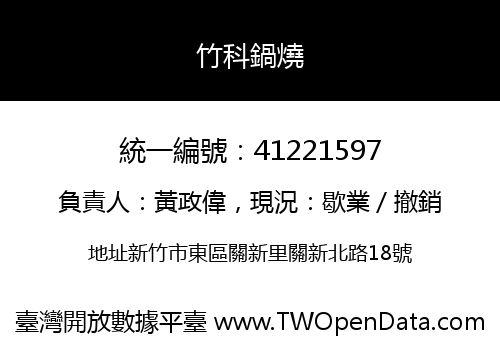 竹科鍋燒