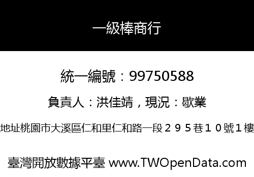 一級棒商行