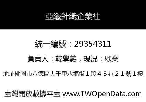 亞纖針織企業社