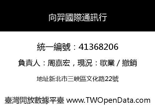 向羿國際通訊行
