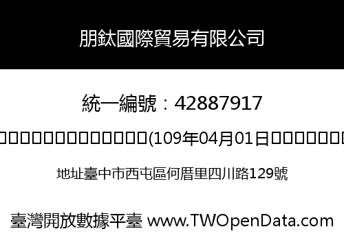 朋鈦國際貿易有限公司