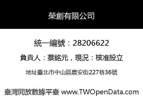 榮創有限公司