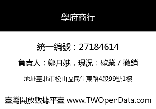 學府商行