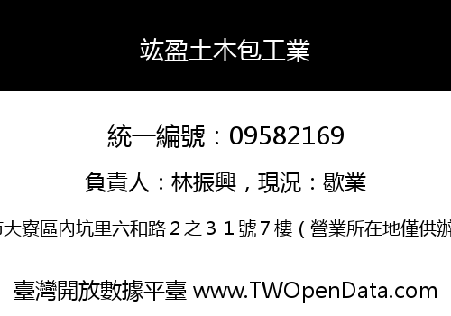 竑盈土木包工業