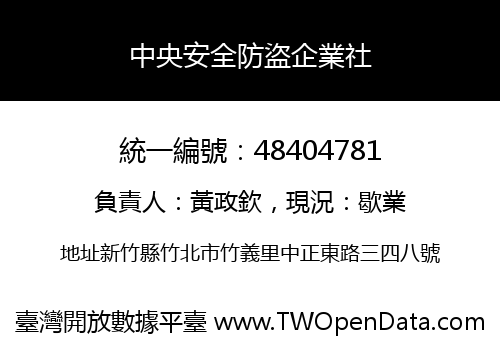中央安全防盜企業社