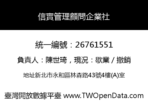 信實管理顧問企業社