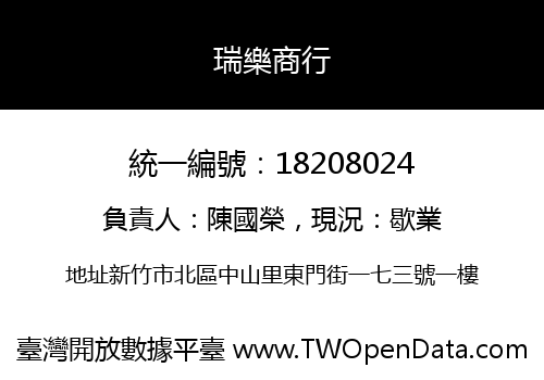 瑞樂商行