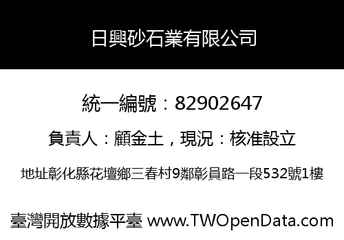 日興砂石業有限公司