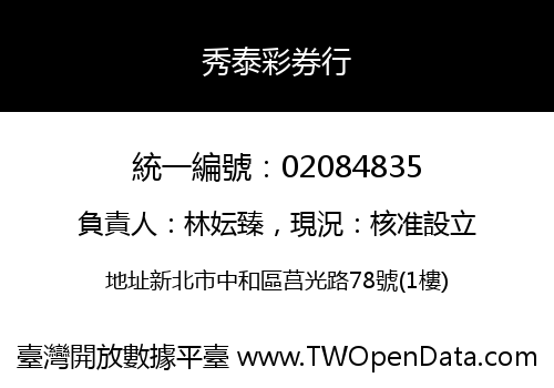 秀泰彩券行