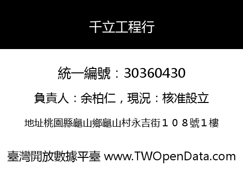 千立工程行