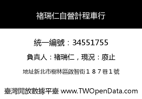 褚瑞仁自營計程車行