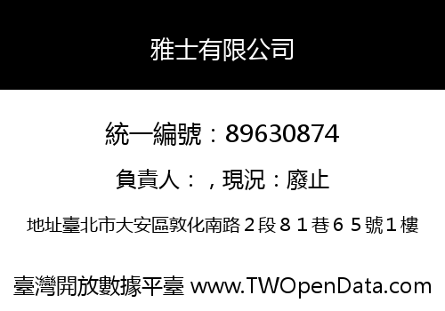 雅士有限公司