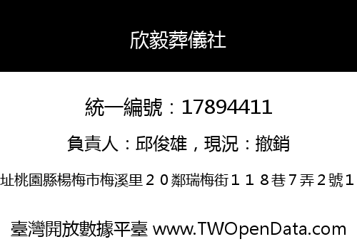 欣毅葬儀社
