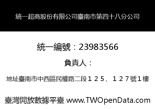 統一超商股份有限公司臺南巿第四十八分公司