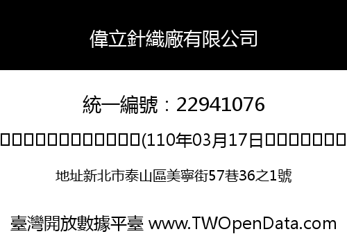 偉立針織廠有限公司