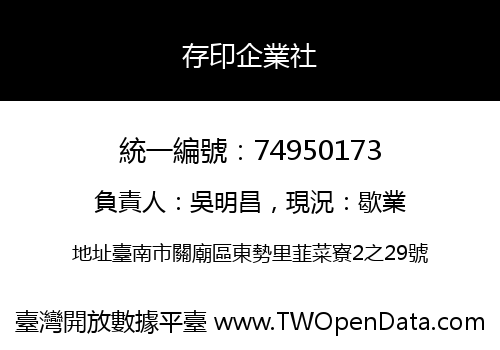 存印企業社