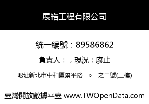 展皓工程有限公司