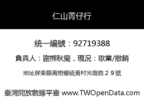 仁山菁仔行