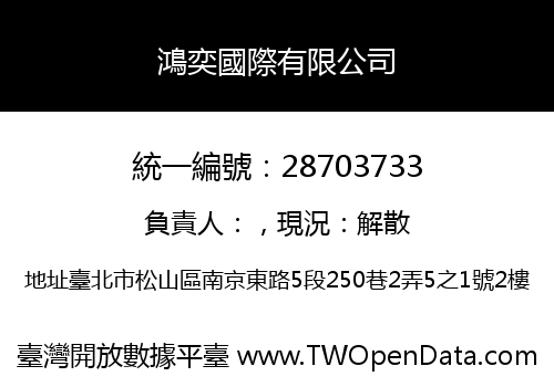 鴻奕國際有限公司