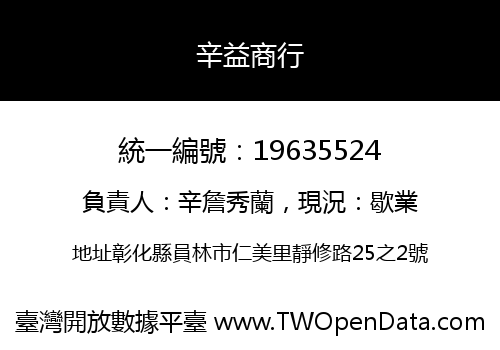 辛益商行