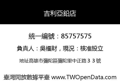 吉利亞鉛店