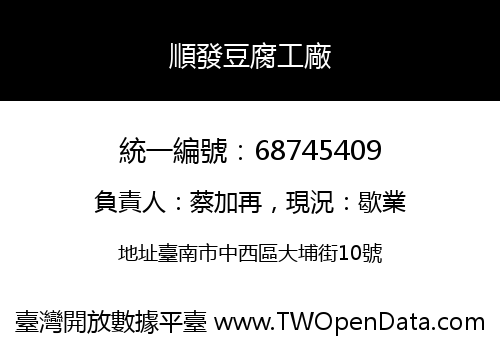 順發豆腐工廠