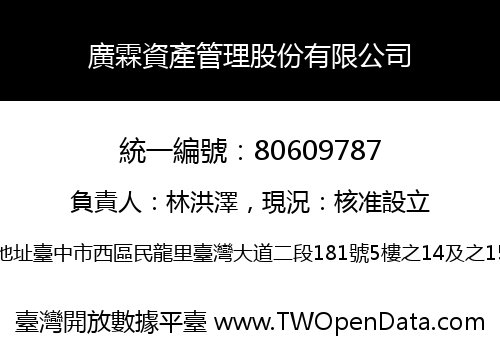 廣霖資產管理股份有限公司
