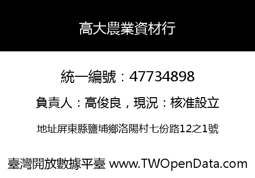 高大農業資材行