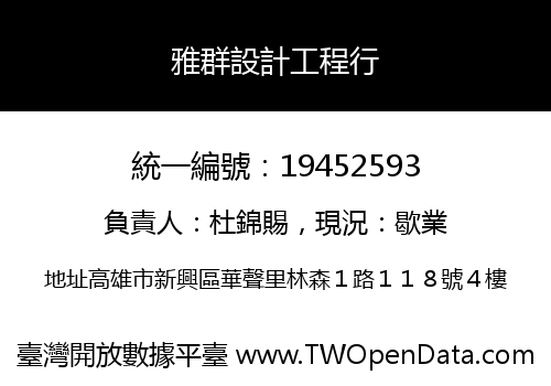 雅群設計工程行