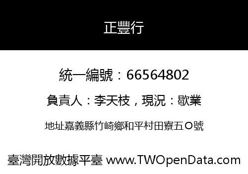 正豐行
