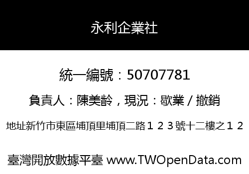永利企業社