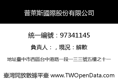 普萊斯國際股份有限公司