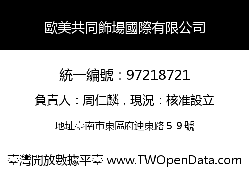 歐美共同飾場國際有限公司