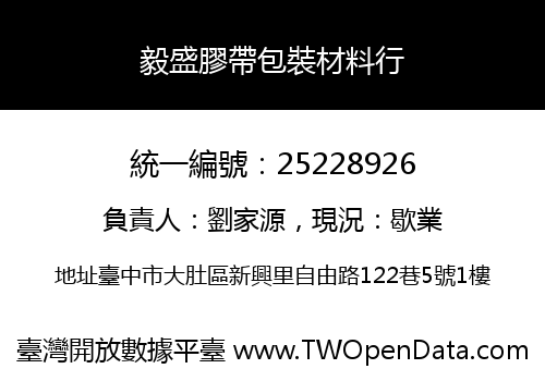 毅盛膠帶包裝材料行