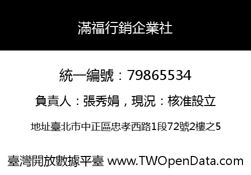 滿福行銷企業社