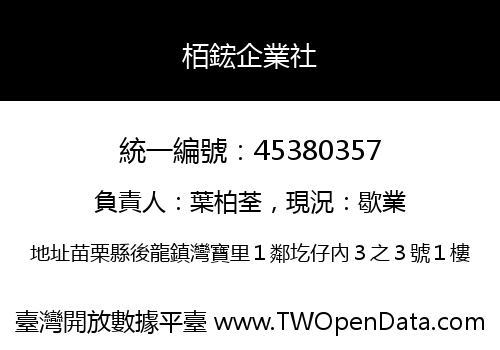 栢鋐企業社