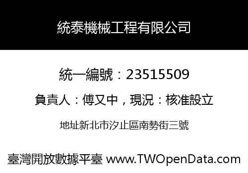 統泰機械工程有限公司